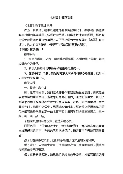 《木笛》教学设计5篇
