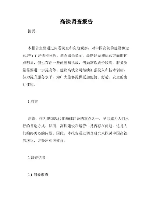 高铁调查报告