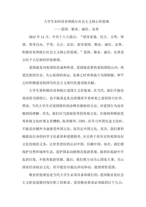 大学生如何培育和践行社会主义核心价值观