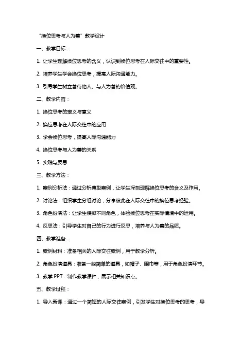 “换位思考与人为善”教学设计,教案