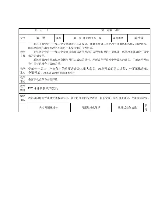 3.1 伟大的改革开放(教案)——高中政治人教统编版必修一