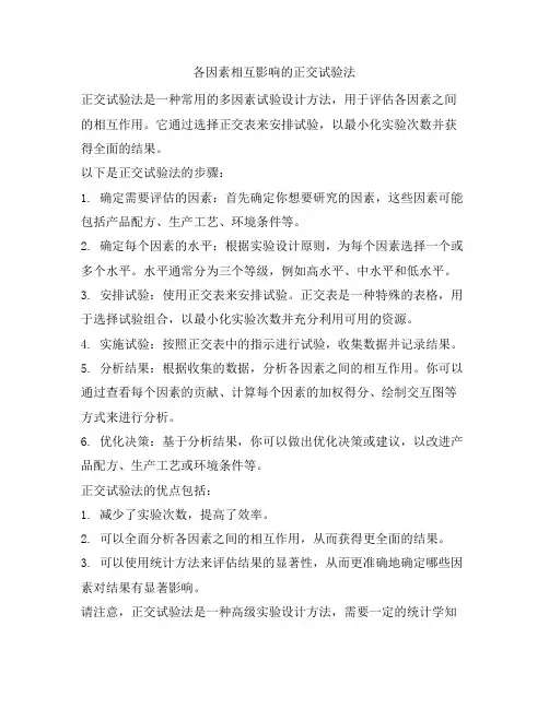 20 各因素相互影响的正交试验法