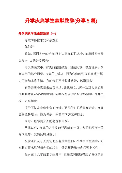 升学庆典学生幽默致辞(分享5篇)