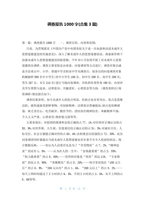 调查报告1000字(合集3篇)