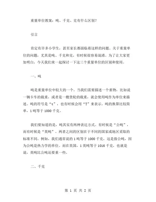重量单位教案：吨、千克、克有什么区别？