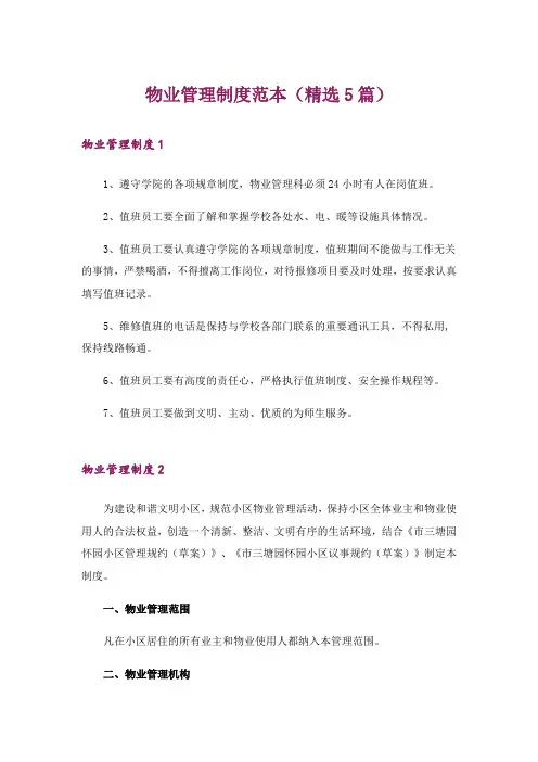 物业管理制度范本(精选5篇)