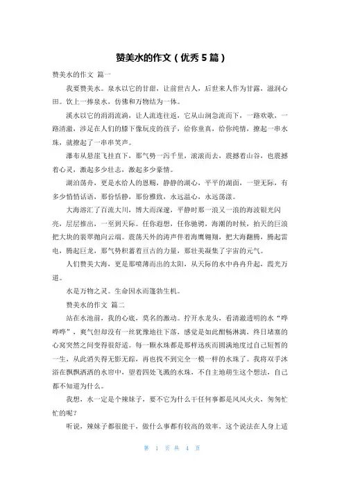 赞美水的作文(优秀5篇)