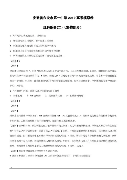 【精品解析】安徽省六安市第一中学2019届高三下学期高考模拟试卷(二)理科综合生物试题(附解析)