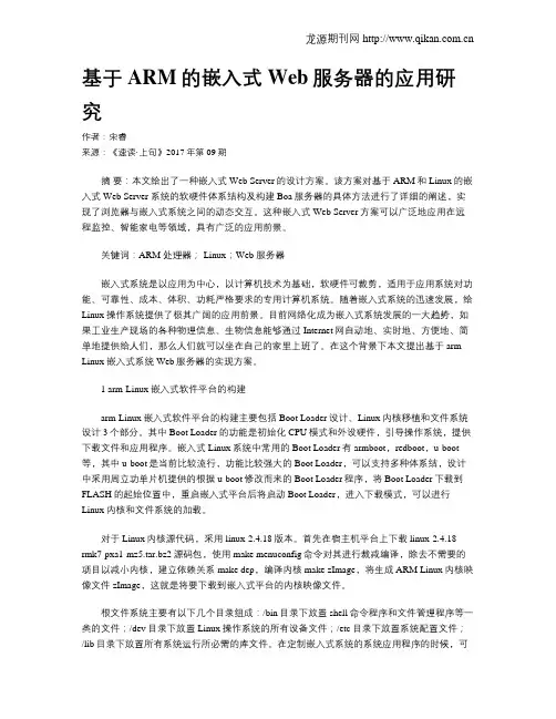 基于ARM的嵌入式Web服务器的应用研究