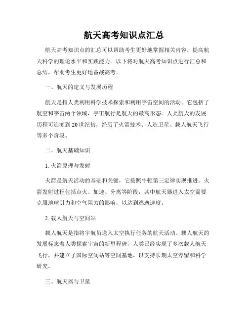 航天高考知识点汇总