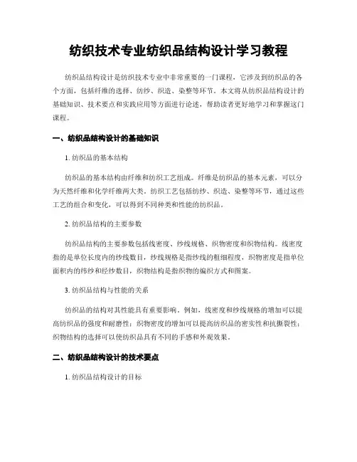 纺织技术专业纺织品结构设计学习教程