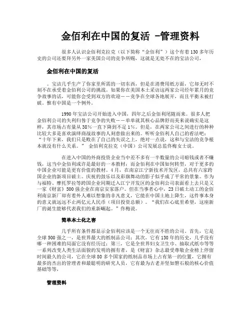 金佰利在中国的复活管理资料
