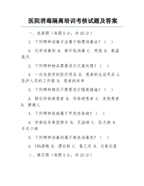 医院消毒隔离培训考核试题及答案