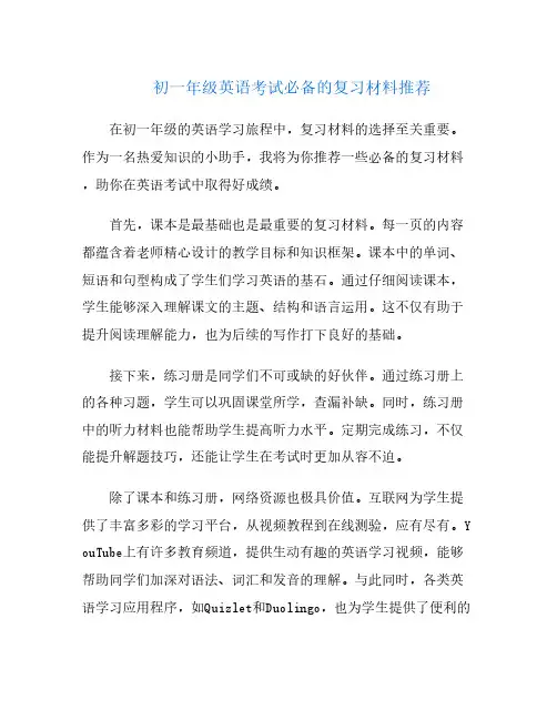 初一年级英语考试必备的复习材料推荐