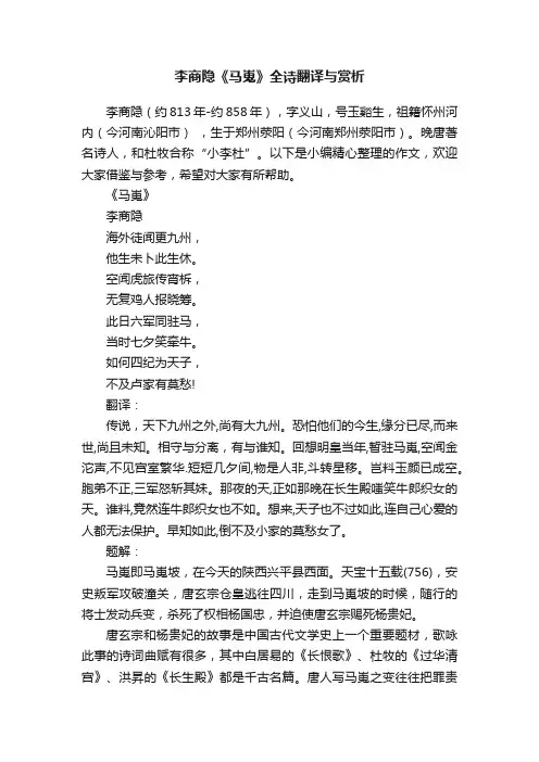 李商隐《马嵬》全诗翻译与赏析