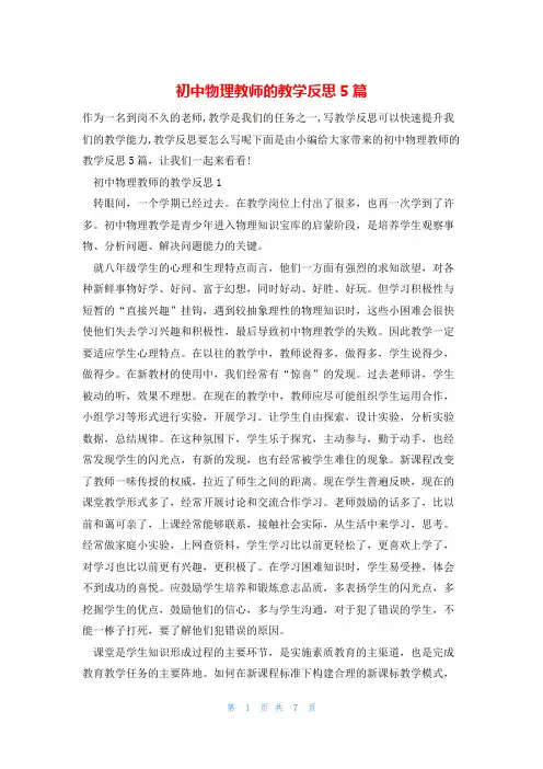 初中物理教师的教学反思5篇