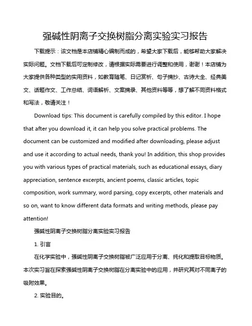 强碱性阴离子交换树脂分离实验实习报告