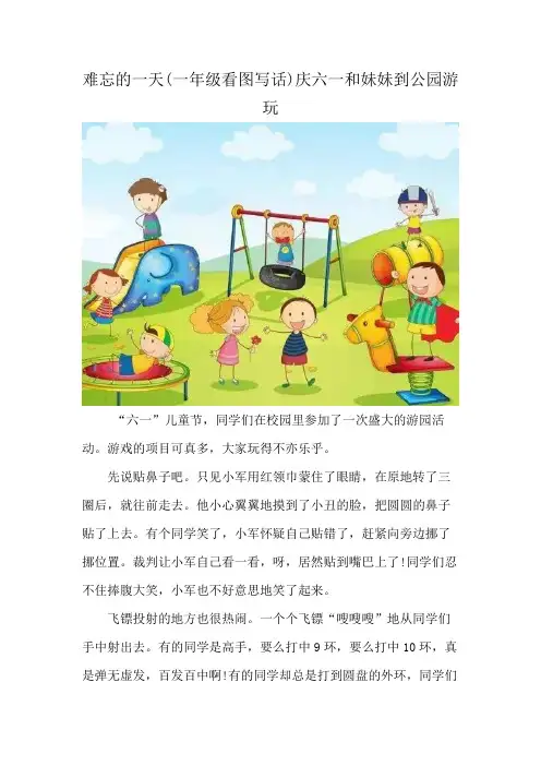难忘的一天(一年级看图写话)庆六一和妹妹到公园游玩