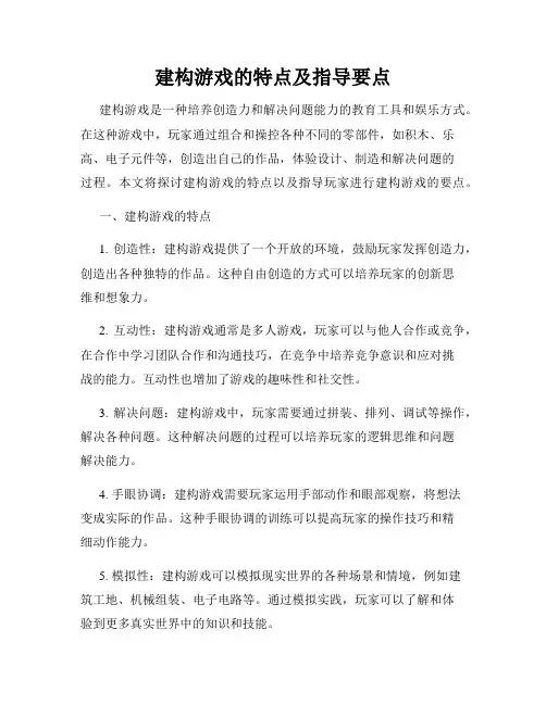 建构游戏的特点及指导要点