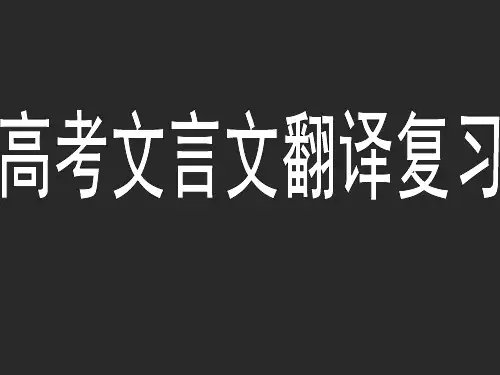 高考古文翻译复习