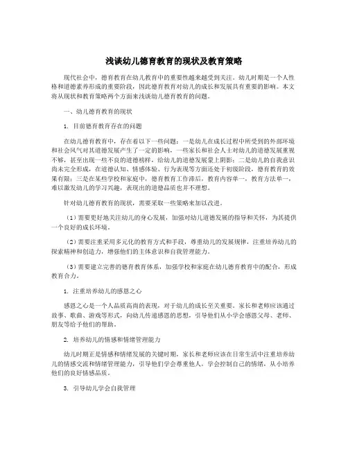 浅谈幼儿德育教育的现状及教育策略