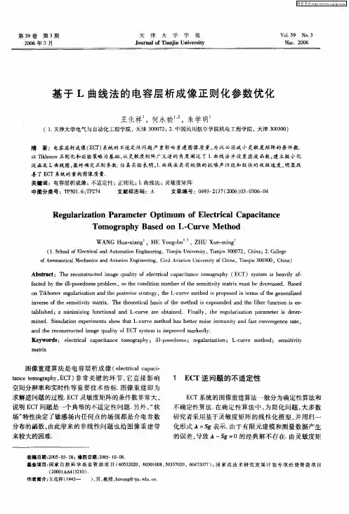 基于L曲线法的电容层析成像正则化参数优化