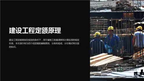 建设工程定额原理