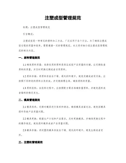 注塑成型管理规范