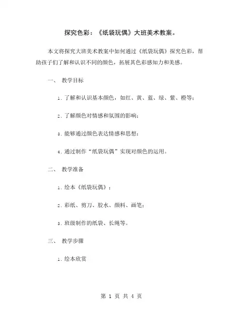 探究色彩：《纸袋玩偶》大班美术教案