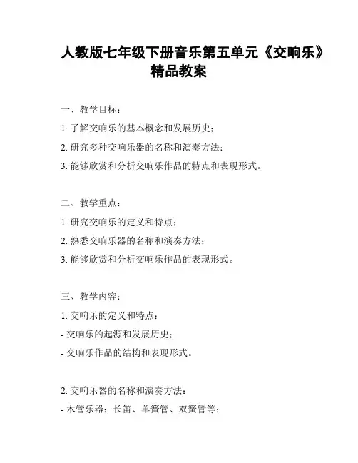人教版七年级下册音乐第五单元《交响乐》精品教案