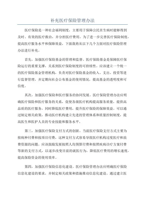 补充医疗保险管理办法