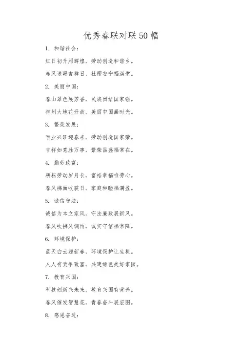 优秀春联对联50幅