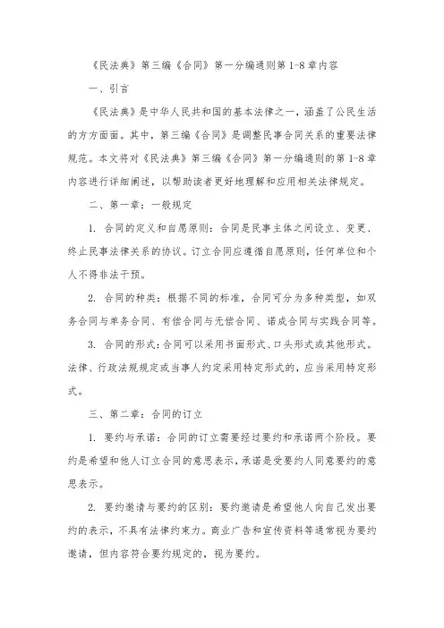 《民法典》第三编《合同》第一分编通则第1-8章内容