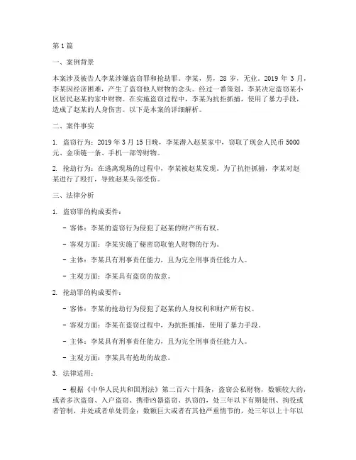 法律盗窃抢劫解析案例(3篇)