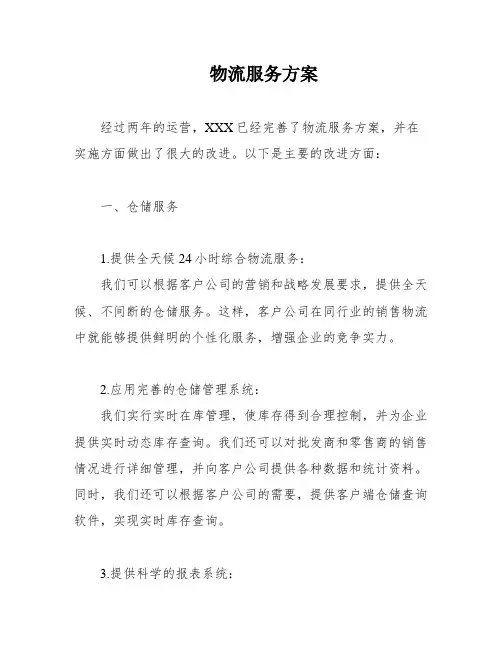 物流服务方案
