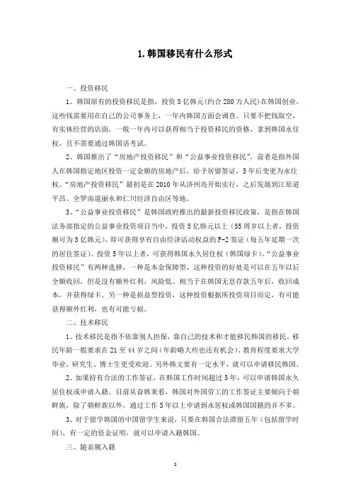 韩国移民有什么形式呢(最新)