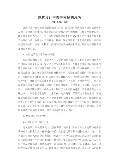 建筑设计中若干问题的思考