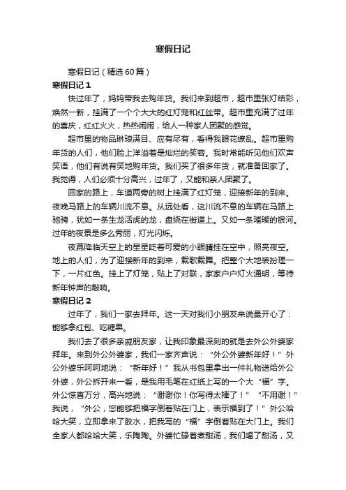 寒假日记（精选60篇）