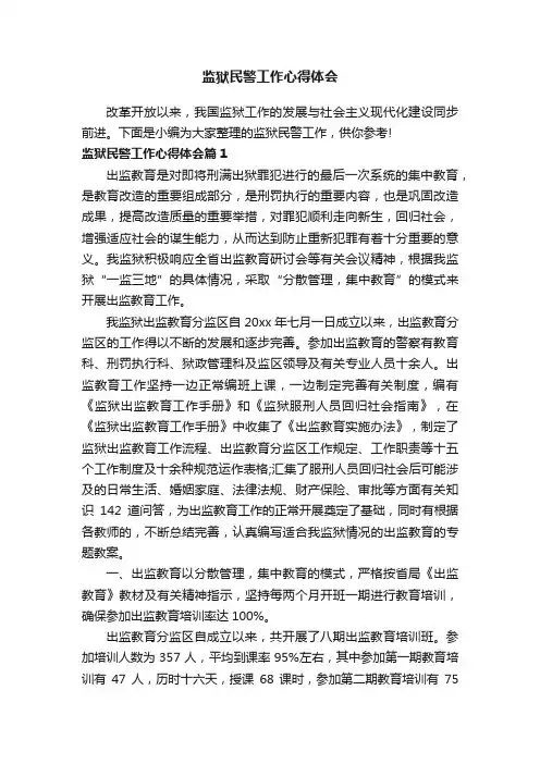 监狱民警工作心得体会
