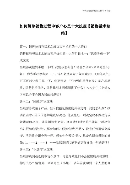 如何解除销售过程中客户心里十大抗拒【销售话术总结】