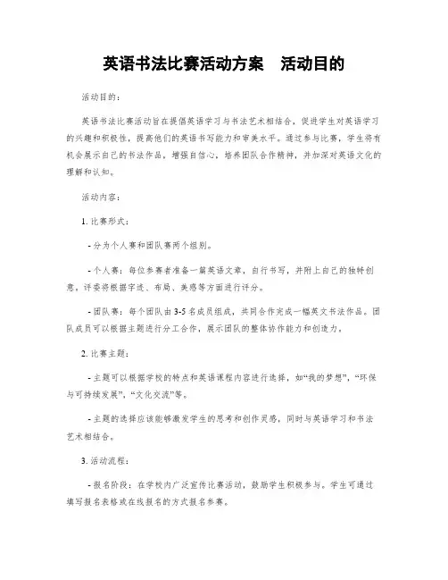 英语书法比赛活动方案  活动目的