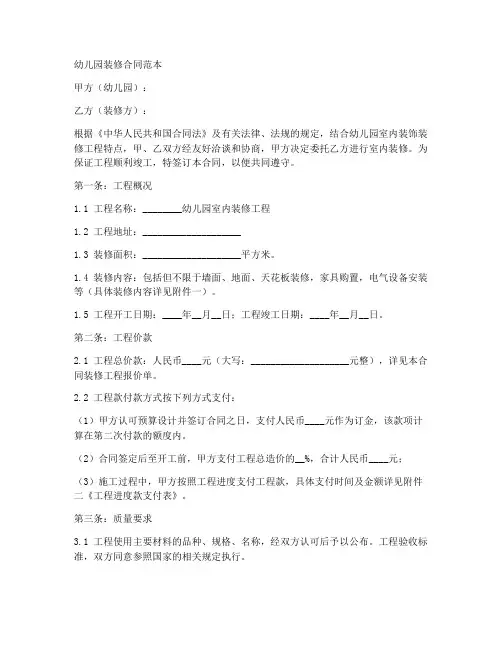 幼儿园与装修方的合同范本