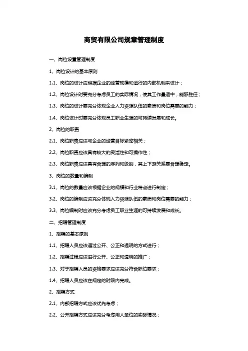 商贸有限公司规章管理制度