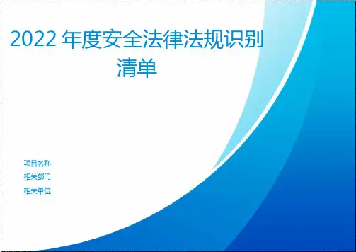 2022年最新安全法律法规清单--适用于化工企业