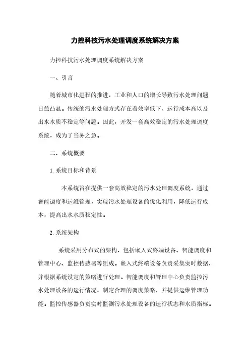 力控科技污水处理调度系统解决方案