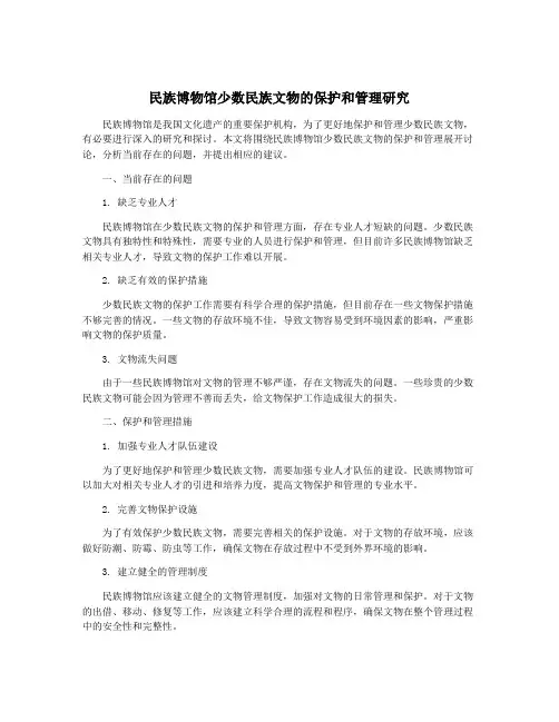 民族博物馆少数民族文物的保护和管理研究