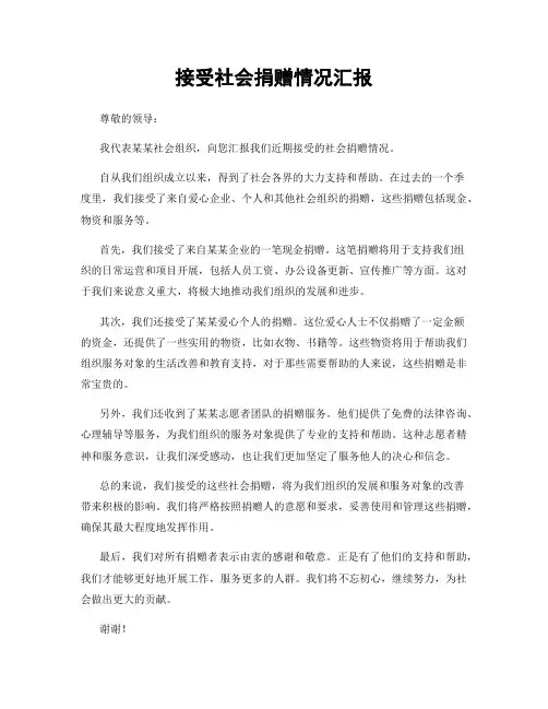 接受社会捐赠情况汇报