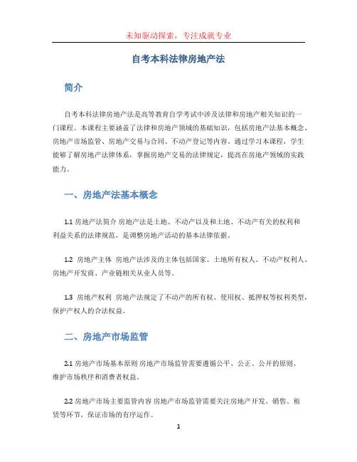 自考本科法律房地产法