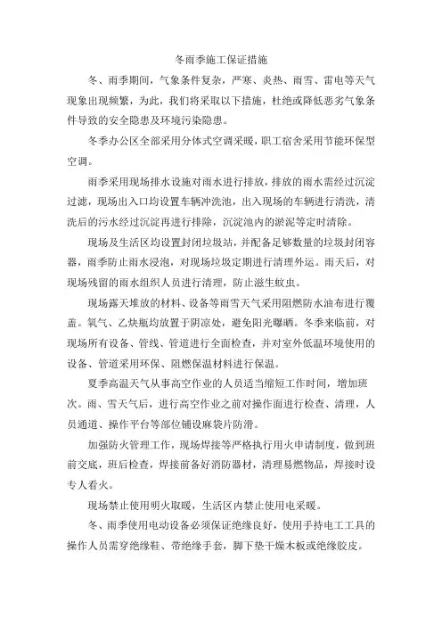 冬雨季施工保证措施和文明施工措施