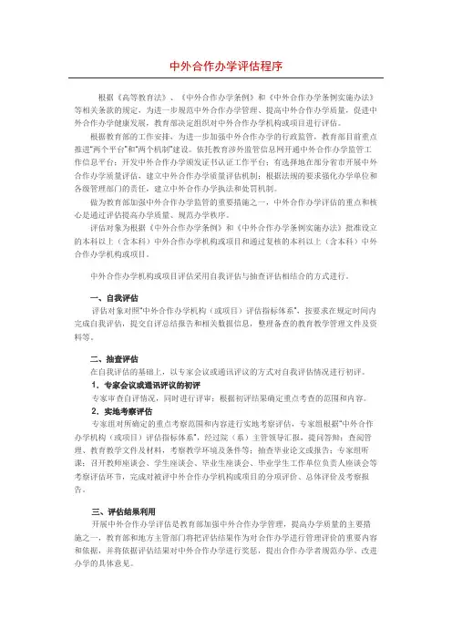 我国本科中外办学机构及项目评估